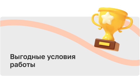 Выгодные условия