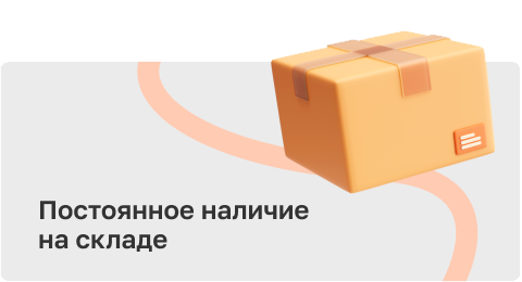 Наличие на складе