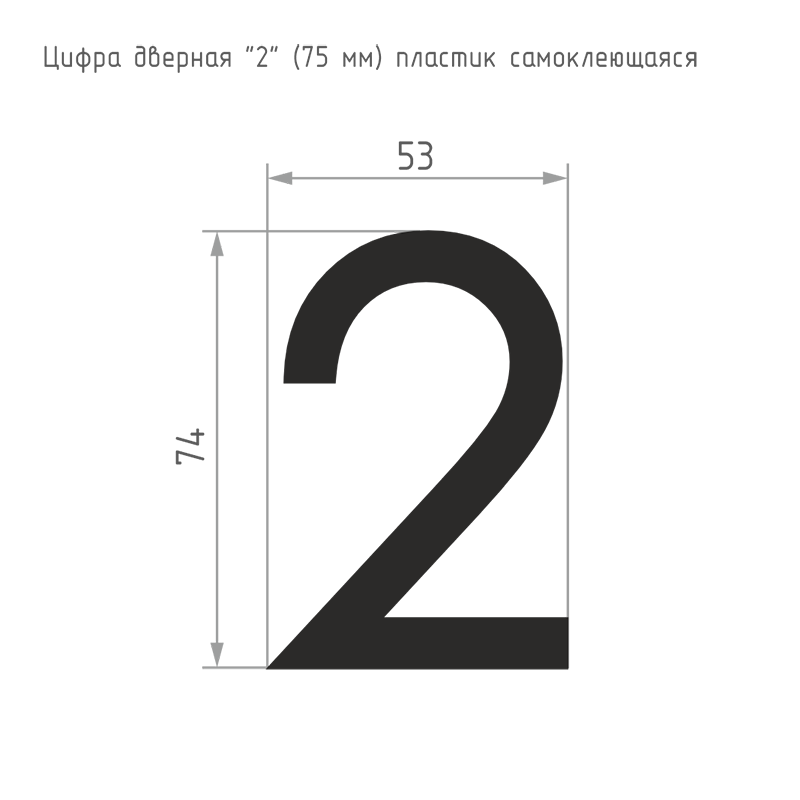 Схема Цифра на дверь 75 мм цвет Черный Нора-М