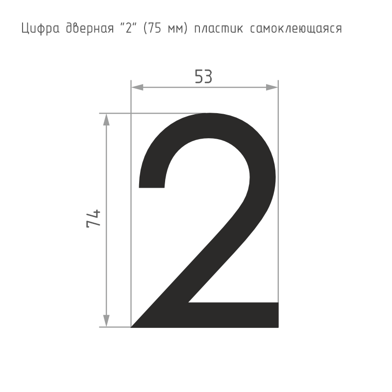 Схема Цифра на дверь 75 мм цвет Черный Нора-М