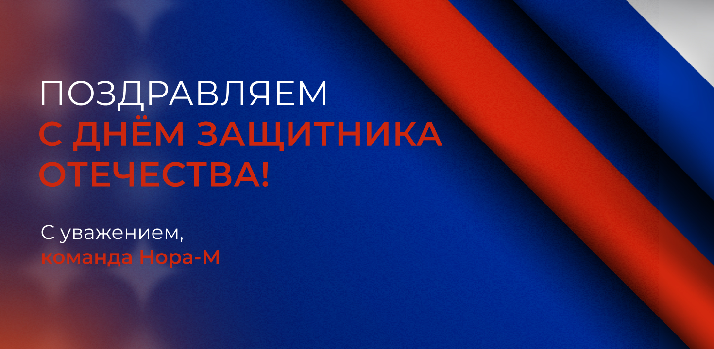 Поздравляем с Днём защитника Отечества!