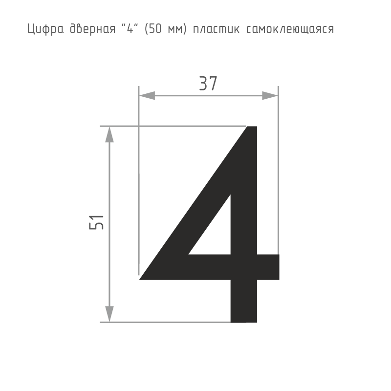 Схема Цифра на дверь 50 мм цвет Черный Нора-М
