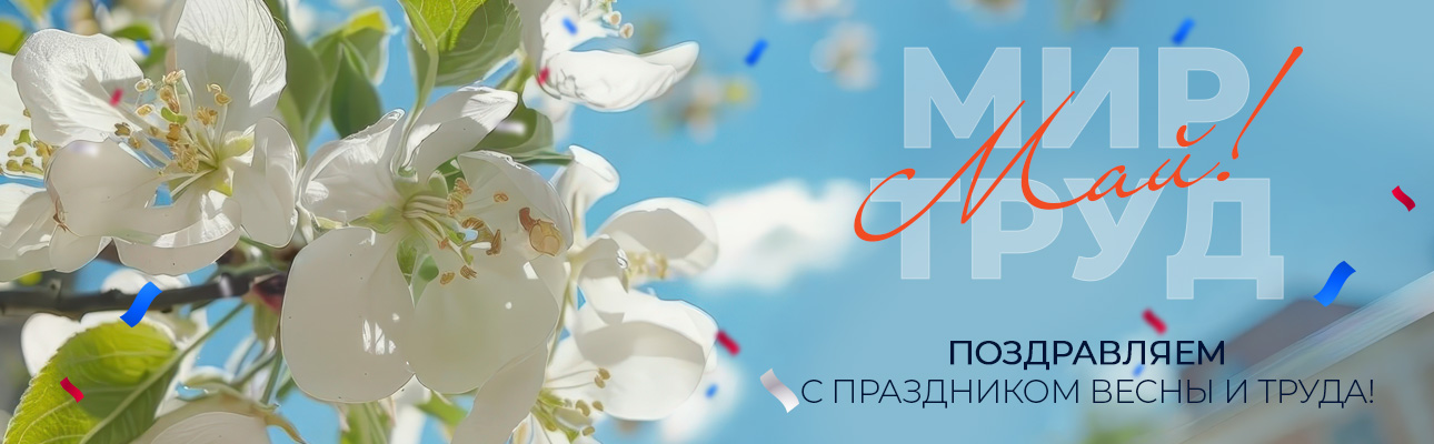 28.04_1290х400_1 Мая 1v.jpg